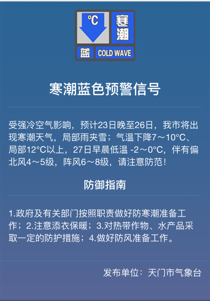 骤降超12天门发布寒潮蓝色预警信号