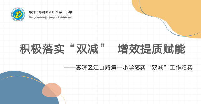 积极落实"双减 增效提质赋能
