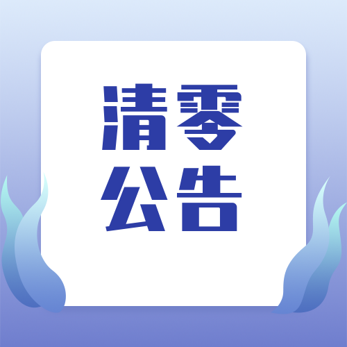 相声巴扎文惠卡2021年度清零公告