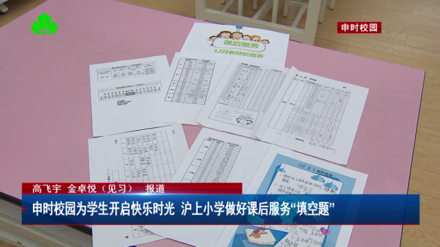 申时校园为学生开启快乐时光沪上小学做好课后服务填空题