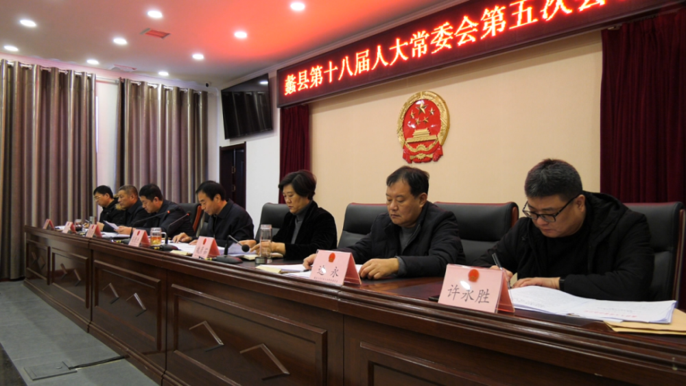 蠡县第十八届人大常委会召开第五次会议
