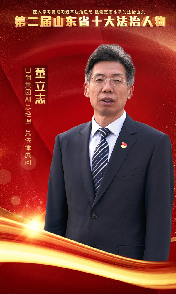 第二届山东省十大法治人物颁奖典礼在济南举行