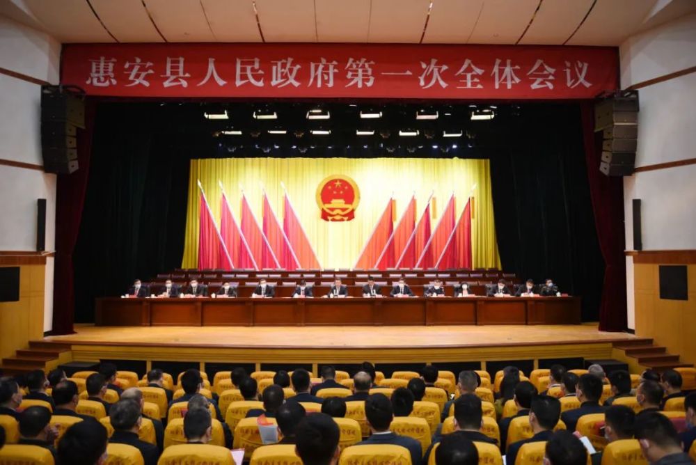 惠安县人民政府第一次全体会议召开 - 惠安人民政府门官网 - 实验室