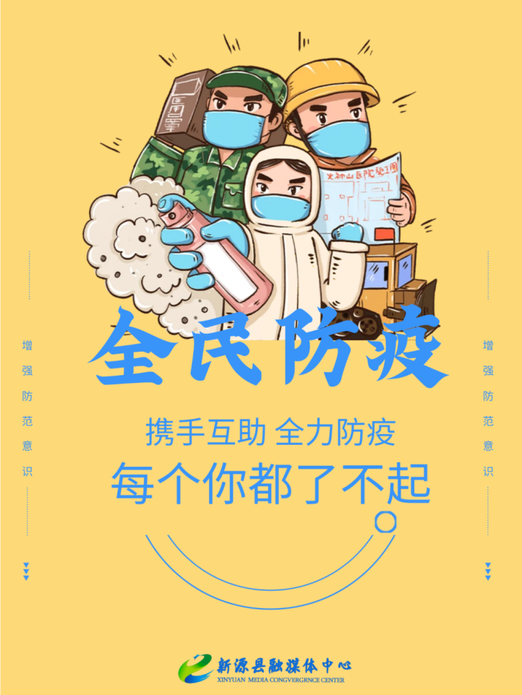 民生广角附全民防疫每个你都了不起