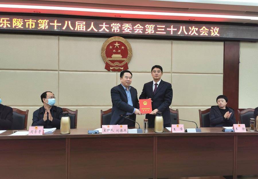 会议经过表决,决定任命王峰为乐陵市人民政府副市长,决定王峰为乐陵市