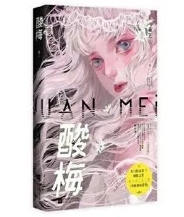 推书丨酸梅她那么漂亮他给她的东西要配得上她