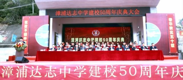 漳浦達志中學舉辦建校50週年慶典啦