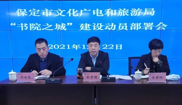 保定各县(市,区)文旅局主要负责同志,"书院之城"建设具体负责同志参加