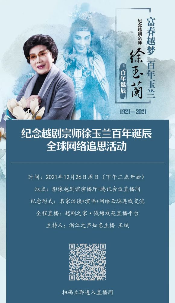 纪念越剧宗师徐玉兰百年诞辰全球网络追思活动开启一份真挚的约定