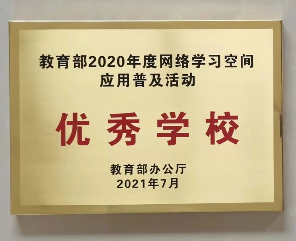 教育部授牌我校榮獲教育部網絡學習空間應用普及活動優秀學校稱號