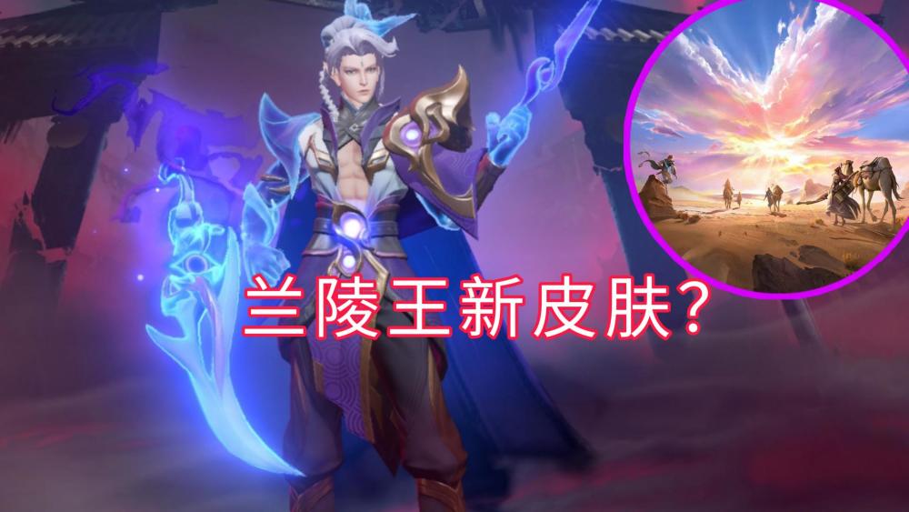 营地三周年福利上线官方暗示兰陵王新皮肤10款限定限免开启