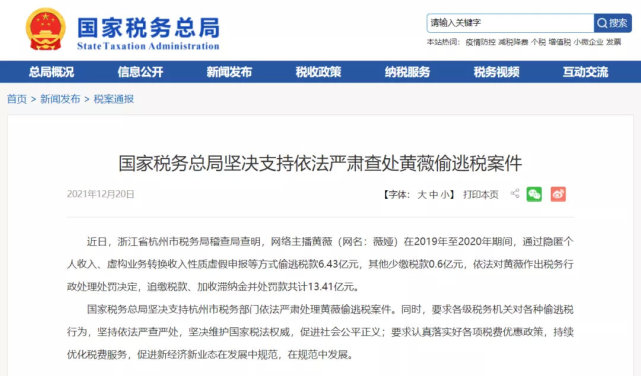 12月20日税务局通报薇娅偷税漏税事件