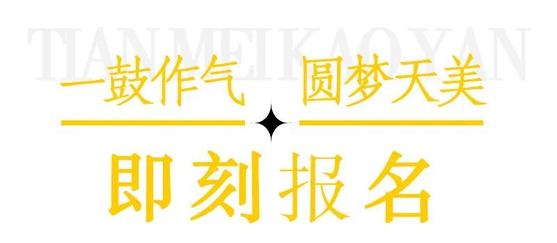 天美考研上岸啦!远赴人世惊鸿宴,一睹人世盛世“研”。_腾讯新闻(2023己更新)插图4