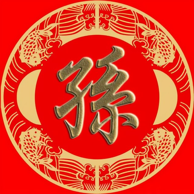 山东大姓孙姓的由来和分布情况