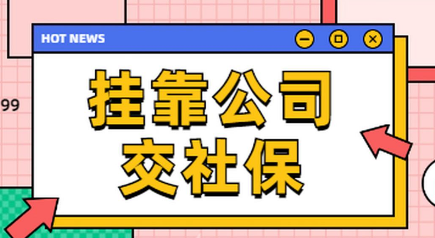 老百姓自己交社保到底是挂靠单位好还是交灵活就业社保好