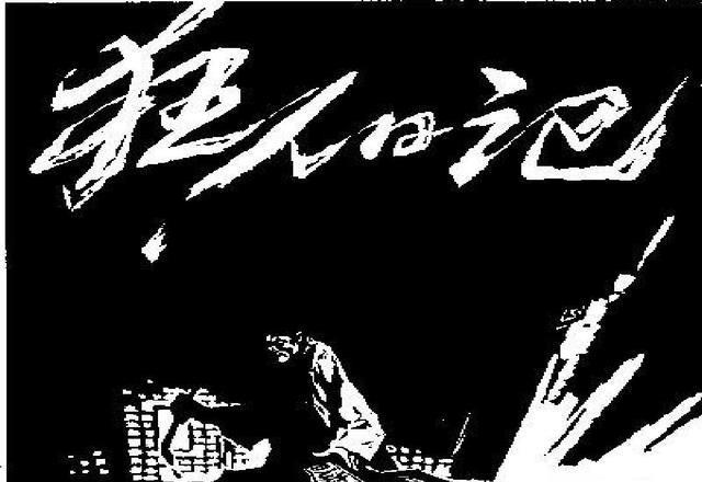 在1918年8月寫給許壽裳的信中,魯迅曾談到《狂人日記》生成的緣由:偶