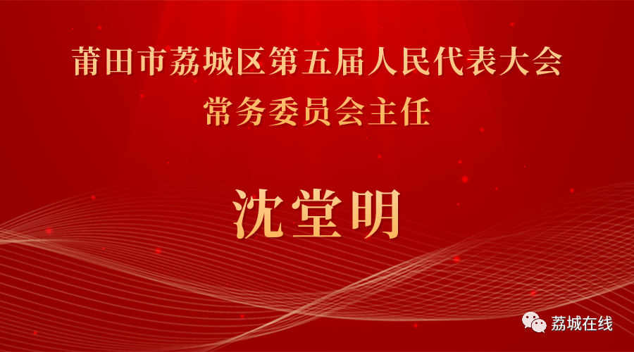 聚焦区两会荔城区新一届人大政府领导班子和监委主任
