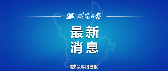 12月24日咸阳新增1例本土确诊病例活动轨迹