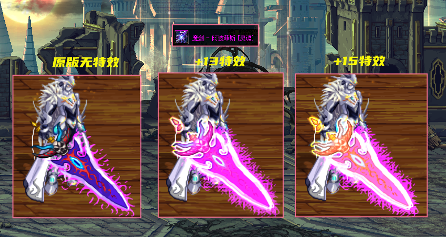 经过高强加持,魔剑越发的霸气,让鬼剑士都沉醉其中.