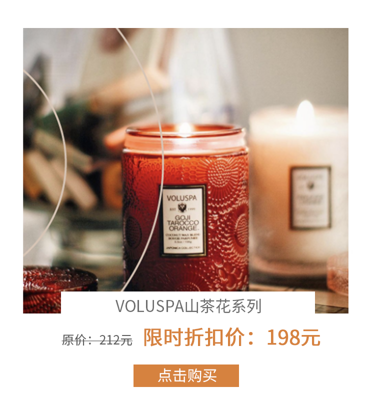 voluspa中国专柜图片