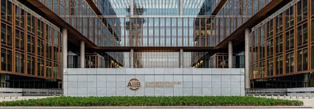 党史学习教育亚投行正式成立