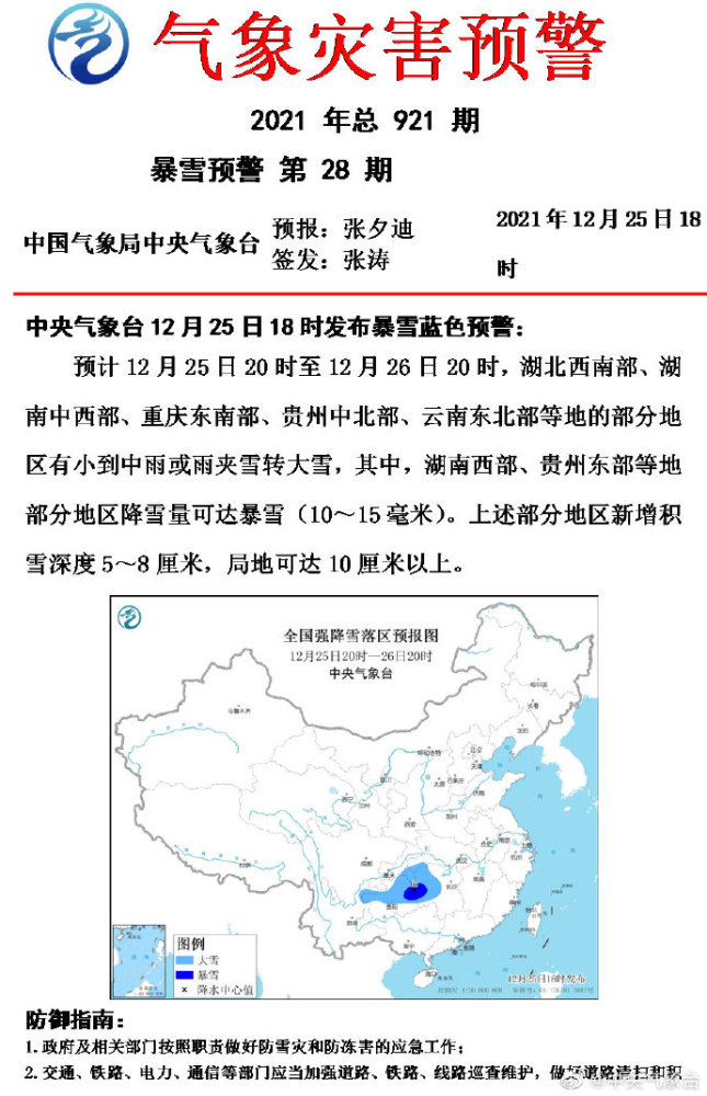 中央气象台发布暴雪蓝色预警