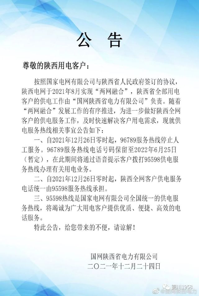 銅川人12月26日0時起電力報修撥打95598