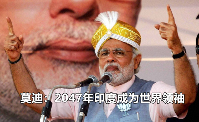 "这句话是莫迪总理在庆祝印度建国75周年活动上的大胆表态:印度成为