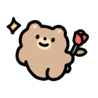 表情包小棕熊表情包超全你有勇气跟我在一起我怎么可以辜负你