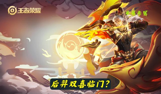 后羿双喜临门荣耀典藏皮肤稳了排位赛大调整青铜匹配王者