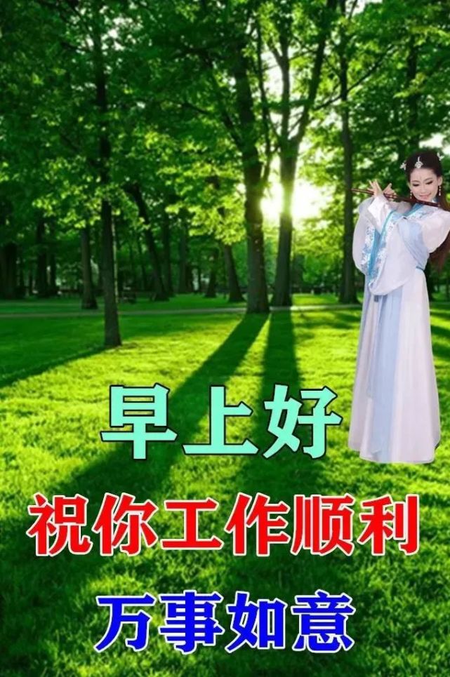 溫馨的春天風景早上好圖片帶字 暖心的早上好問候圖片 早晨好暖心句子