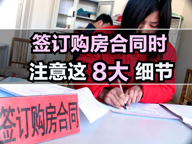 签购房合同非小事要注意这8大细节否则吃亏的是自己