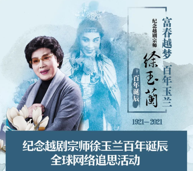 今日直播纪念越剧宗师徐玉兰百年诞辰全球网络追思活动