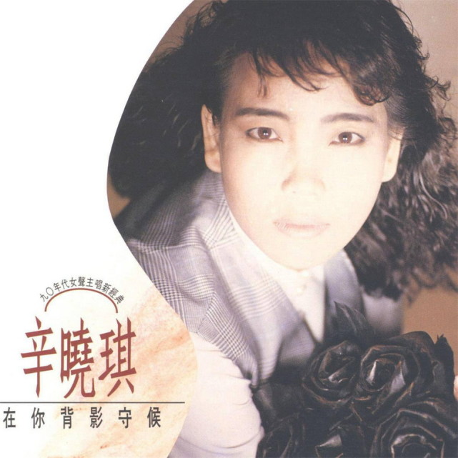 1989年8月辛晓琪国语专辑在你背影守候
