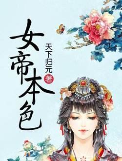 《女帝本色》改编的《凤来栖》对于天下归元原创小说《扶摇皇后》改编