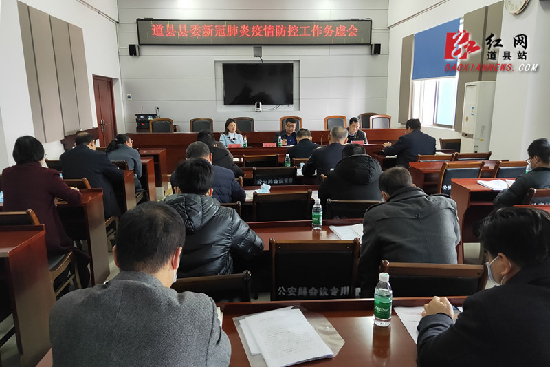 李昌春)12月24日,道县县委常委,宣传部部长蒋金银主持召开新冠肺炎