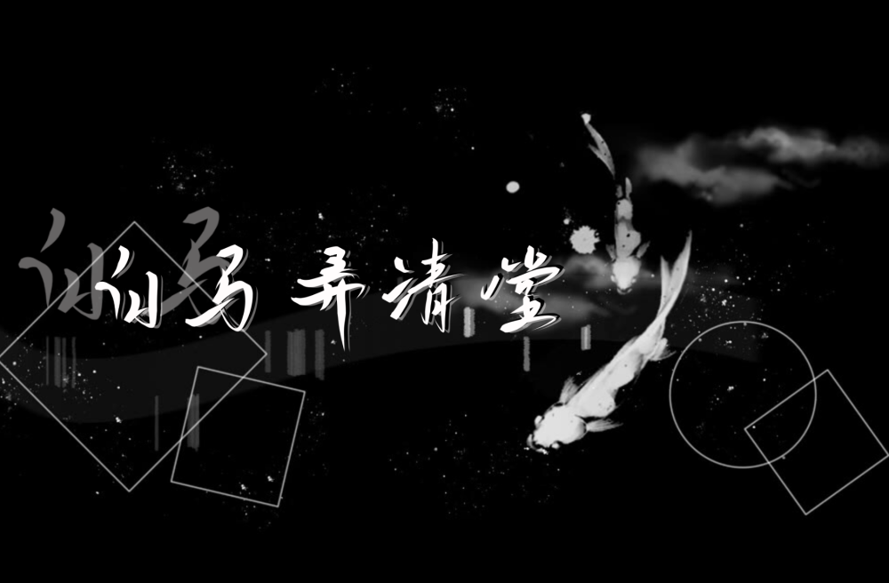 手写背景图白马弄清堂