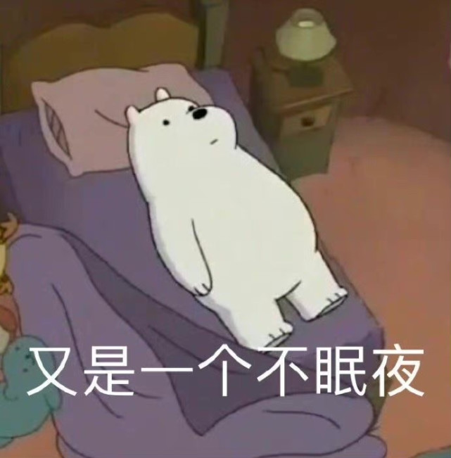 【惡搞表情】又是一個不眠夜