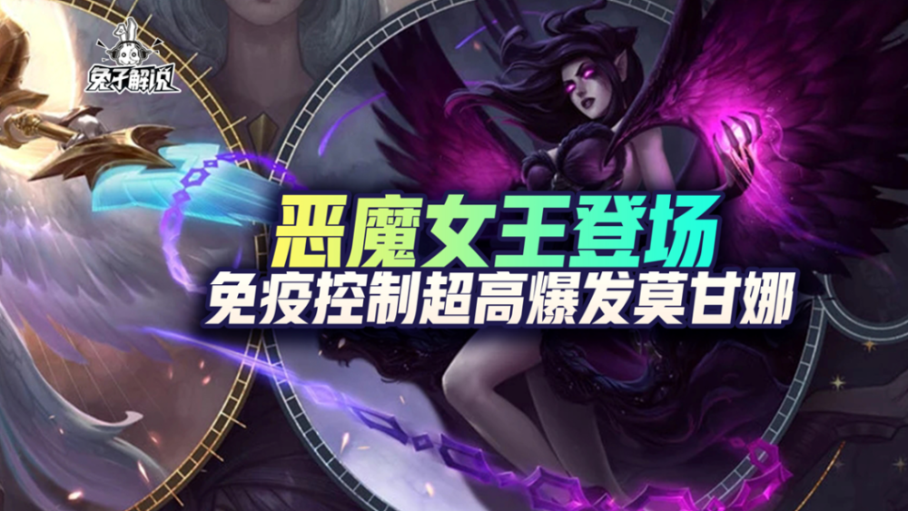英雄联盟手游恶魔女王登场免疫控制超高爆发莫甘娜