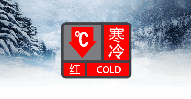 广东下半年首发寒冷"红警" 道路结冰"黄警"|红色预警信号|广东|寒潮