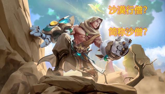 王者荣耀:s26赛季皮肤命名为沙漠行僧,新英雄"暃"同步亮相