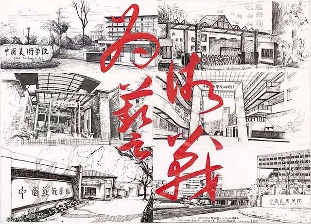 薪火传新——中国美术学院第6届新生手绘校史展