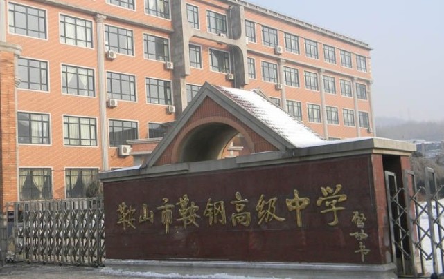 4,鞍钢高级中学尽管鞍钢高级中学的成立时间并不长久,并没有很深厚的