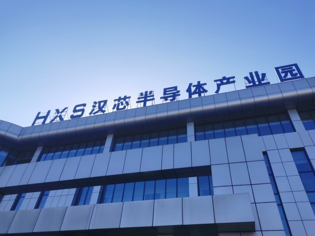 规划,环评等一系列项目建设中的难点和痛点,总投资12亿元的汉芯半导体