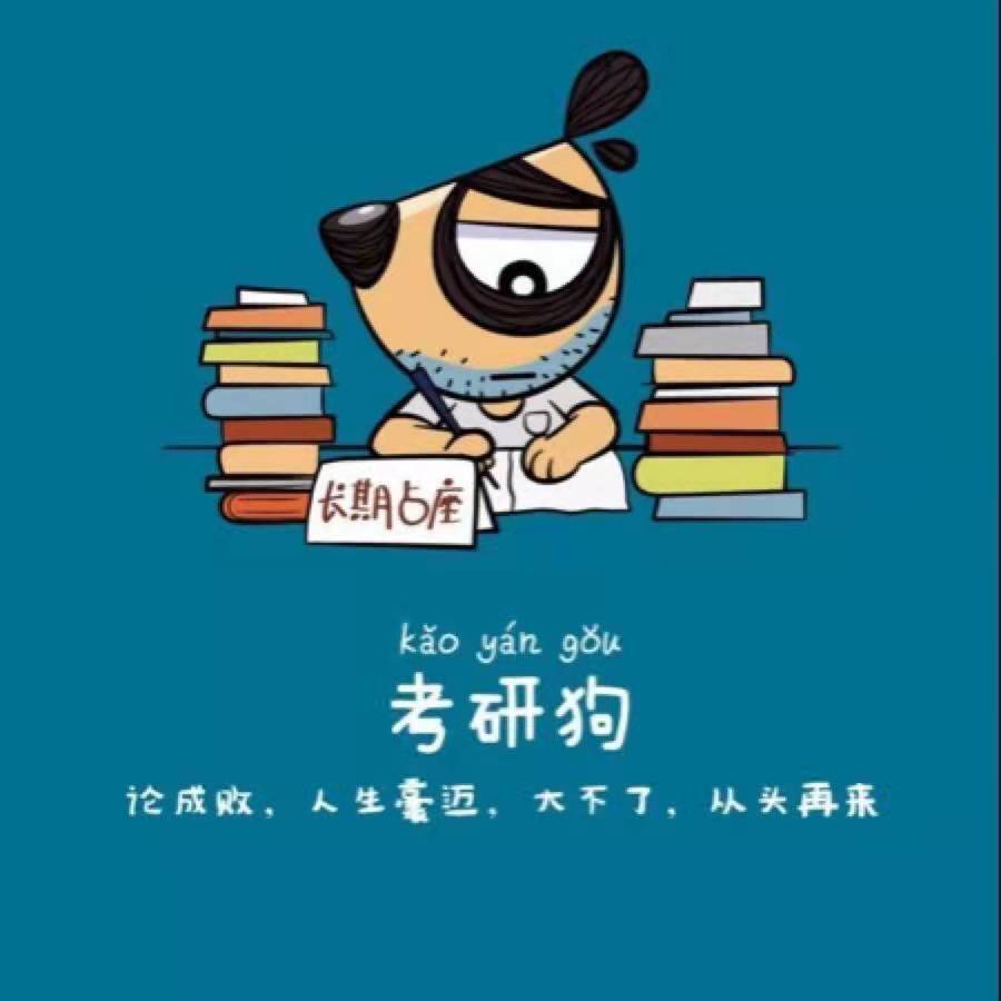 法硕狗都不考汪汪汪