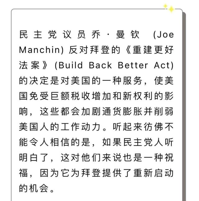 你很难想象,上面这篇名为《乔曼钦拯救民主党—他对"重建更好法案"