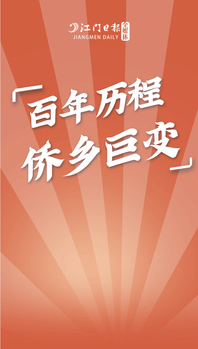 这张长长长长长长图看江门百年巨变