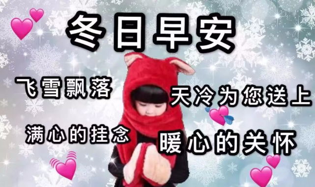 2021年最新下雪天冷问候动画图片天冷早上好祝福语句正能量句子