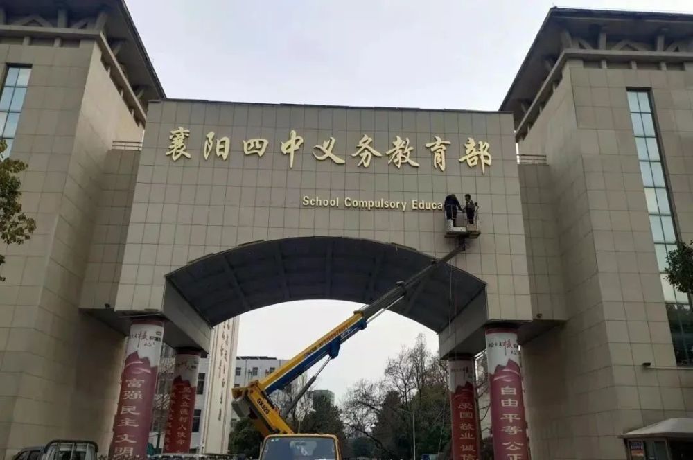 "襄阳四中义务教育部"正式挂牌襄阳四中原高中部校区