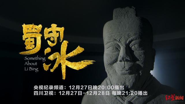 还原真实生动的李冰 川台纪录片《蜀守冰》今日播出_腾讯新闻